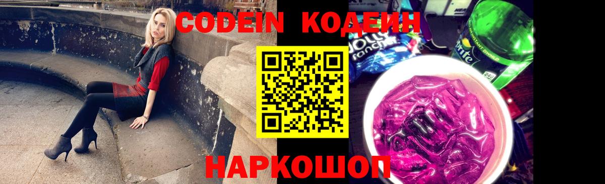Кодеин Purple Drank Тихвин